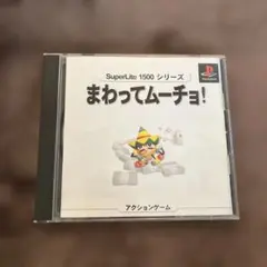 まわってムーチョ! SuperLite 1500