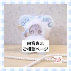 由音さま　ご相談ページ（持てるよくまさんセミオーダー）