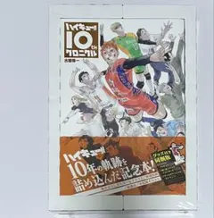 2026年最新】ハイキュー!! 10thクロニクル グッズ付き同梱版 未開封