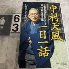 中村天風一日一話 元気と勇気がわいてくる哲人の教え366話