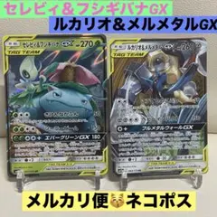 セレビィ＆フシギバナGX 、ルカリオ＆メルメタルGX RR ポケモンカード