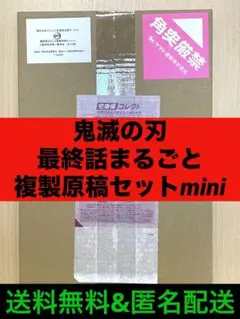 【交換前】鬼滅の刃最終話まるごと複製原稿セットmini