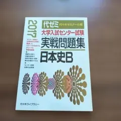 代ゼミ 大学入試センター試験 実戦問題集 日本史B 2017