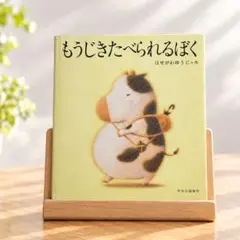 もうじきたべられるぼく はせがわゆうじ 絵本 児童書
