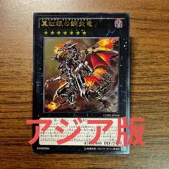 2025年最新】真紅眼の鋼炎竜 アジアの人気アイテム - メルカリ