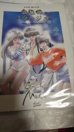 まつもと泉　追悼イラスト集　金色のミラージュ Amazon.co.jp: まつもと泉 追悼イラスト集 金色のミラージュ