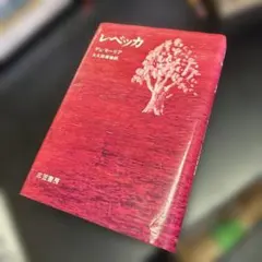 レベッカ
