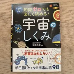 イラスト&図解 知識ゼロでも楽しく読める! 宇宙のしくみ