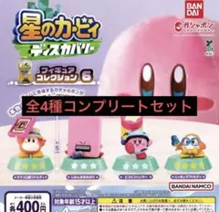 全4種 星のカービィ ディスカバリー フィギュアコレクション6 ガチャ