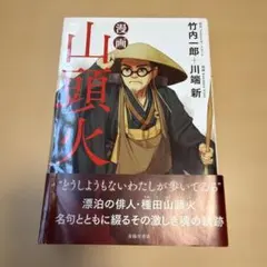 漫画山頭火