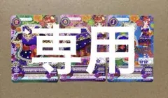 アイカツカード Rレア サングリアスターコーデ　紅林珠璃