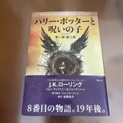 ハリー・ポッターと呪いの子 第一部・第二部 スペシャルリハーサルエディション