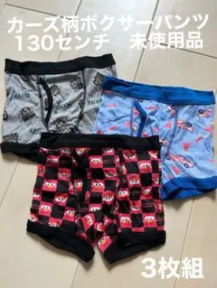 カーズ柄ボクサーパンツ 130センチ 3枚セット