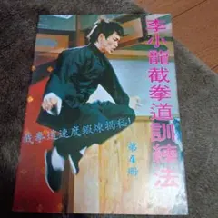 李小龍　截拳道訓練法　第4冊ブルース・リー燃えよドラゴン