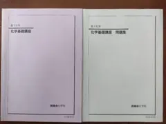 2026年最新】鉄緑会化学基礎講座の人気アイテム - メルカリ