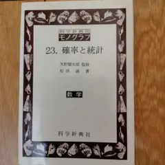 モノグラフ 数学 全巻セット 矢野健太郎（監修）モノグラフ数学 全26巻セット