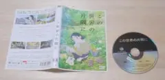 10）レンタル落ち・　この世界の片隅に　 ・DVD