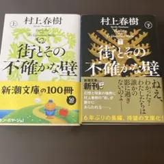 街とその不確かな壁 上下