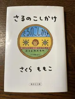 さるのこしかけのサムネイル