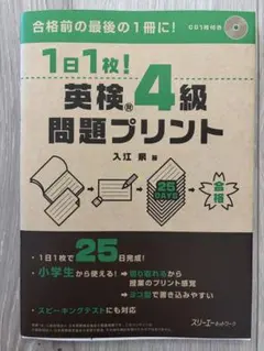 【美品】1日1枚!英検®4級問題プリント