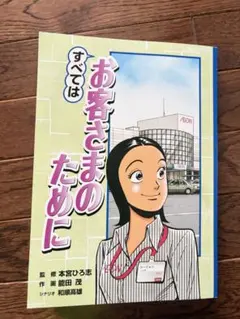 すべてはお客さまのためにイオン AEON 非売品　本宮ひろ志／能田茂／和順高雄
