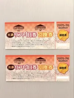 2026年最新】シャトレーゼ リフト券の人気アイテム - メルカリ