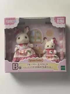 シルバニアファミリー キラキラくじ フルーツケーキペアセット B賞