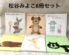 松谷みよこあかちゃんの本6冊セットいないいないばあもうねんねいいおかおおさじさん