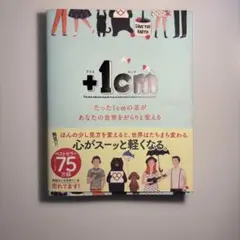 +1cm たった１cmの差があなたの世界をがらりと変える