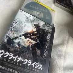 ウクライナ・クライシス　レンタル落ち