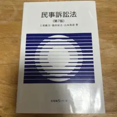 民事訴訟法 第7版