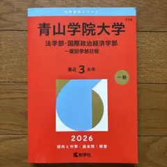 2026 青山学院大学　赤本（法学部・国際政治経済学部―個別学部日程)