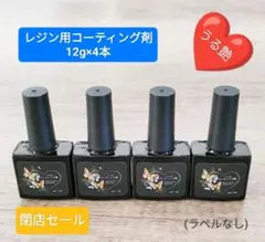 レジン液 レジン用コーティング剤☆うる艶仕上げ❤12g4本(ラベルなし)