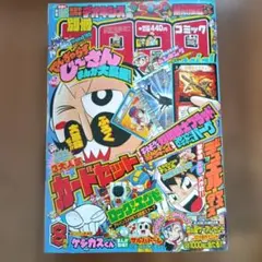 別冊コロコロコミック 2004年8月号