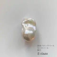 【卸直接価格】淡水バロックパール Sクラス 無穴