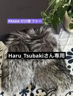 【PRADA】プラダ 付け襟 ショール フォックスファー マフラー 未使用のサムネイル