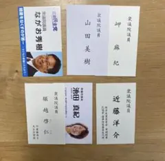国会議員　18枚セット