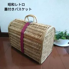 昭和レトロ　蓋付きバスケット　天然素材　ナチュラル　収納