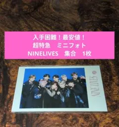 【入手困難！最安値】超特急　REAL　NINELIVES　集合　ミニフォト　1枚