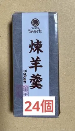 ファミマル　煉羊羹　24個　セットのサムネイル