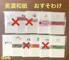 美濃和紙　そえぶみ箋　おすそわけ　6種　ショートケーキ限定入り