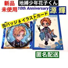 地縛少年花子くん　10周年 ミュージアム　ジュエリー缶バッジ　特典カード　源 輝