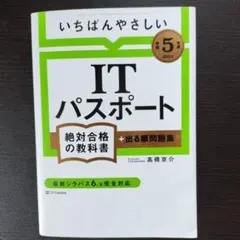 【令和5年度】 いちばんやさしい ITパスポート 絶対合格の教科書+出る順問題集