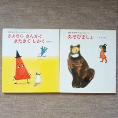 さよならさんかくまたきてしかく あそびましょ 松谷みよ子 絵本 セット ０歳