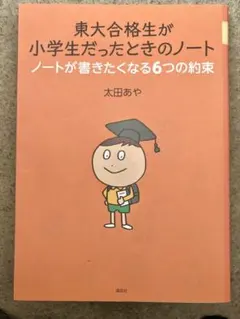 東大合格生が小学生だったときのノート