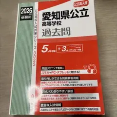 2026年度受験用 愛知県公立高等学校過去問