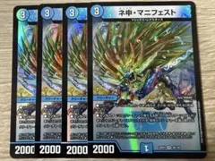 デュエルマスターズ ネ申・マニフェスト ４枚
