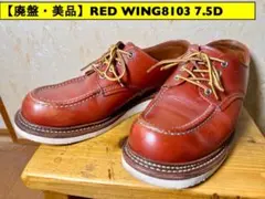 2026年最新】redwing 8103の人気アイテム - メルカリ