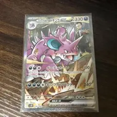 ロケット団のニドキング SAR