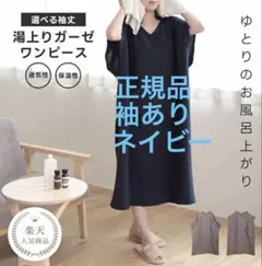 新品 未使用 京童工房 湯上がりガーゼワンピース 袖あり ネイビー フリーサイズのサムネイル